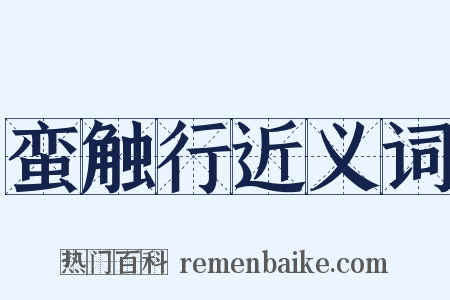 蛮触行近义词是什么意思的图片